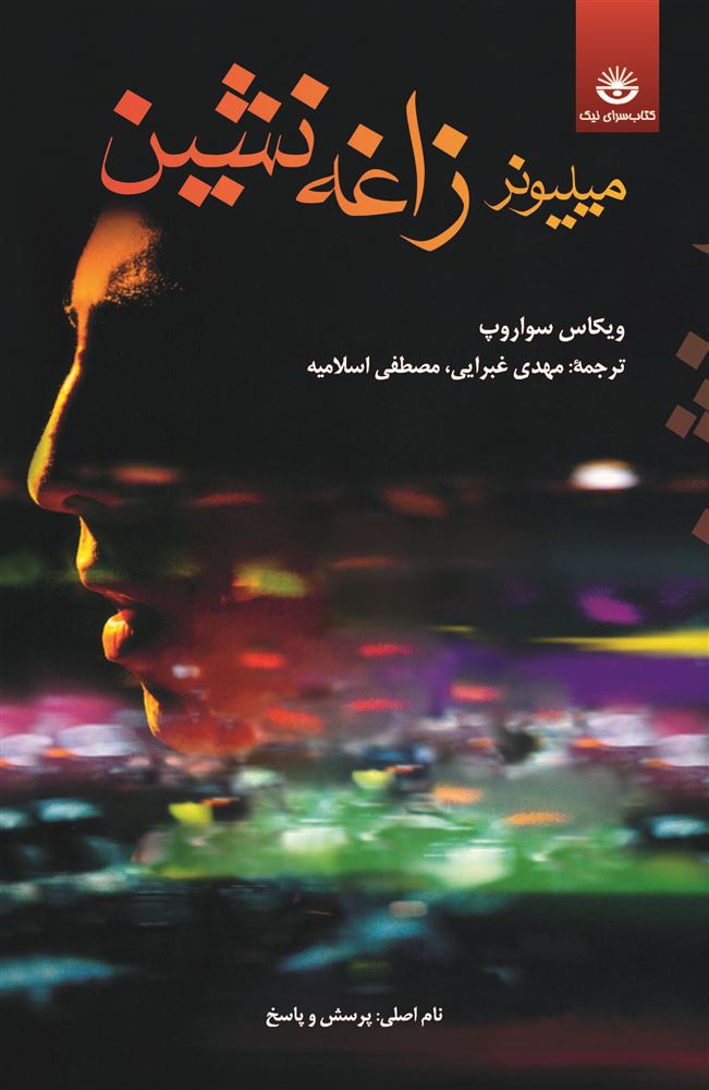 Picture of میلیونر زاغه‌نشین : نام اصلی پرسش و پاسخ