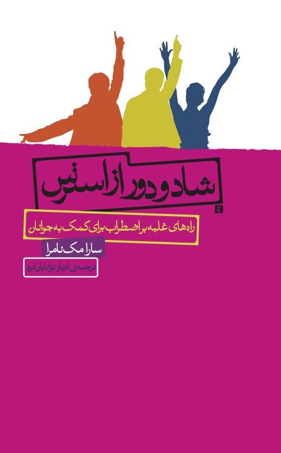 Picture of شاد و دور از استرس: راه‌های غلبه بر اضطراب برای کمک به جوانان