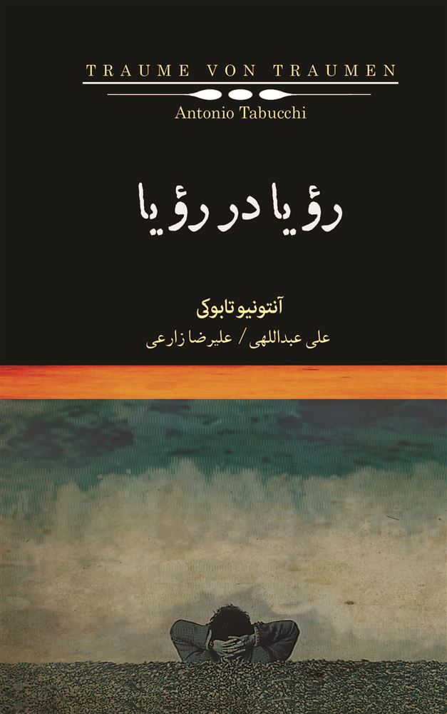 Picture of رؤیا در رؤیا
