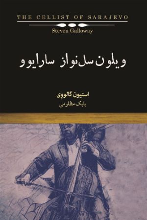 Picture of ویلون‌سل‌نواز سارایوو
