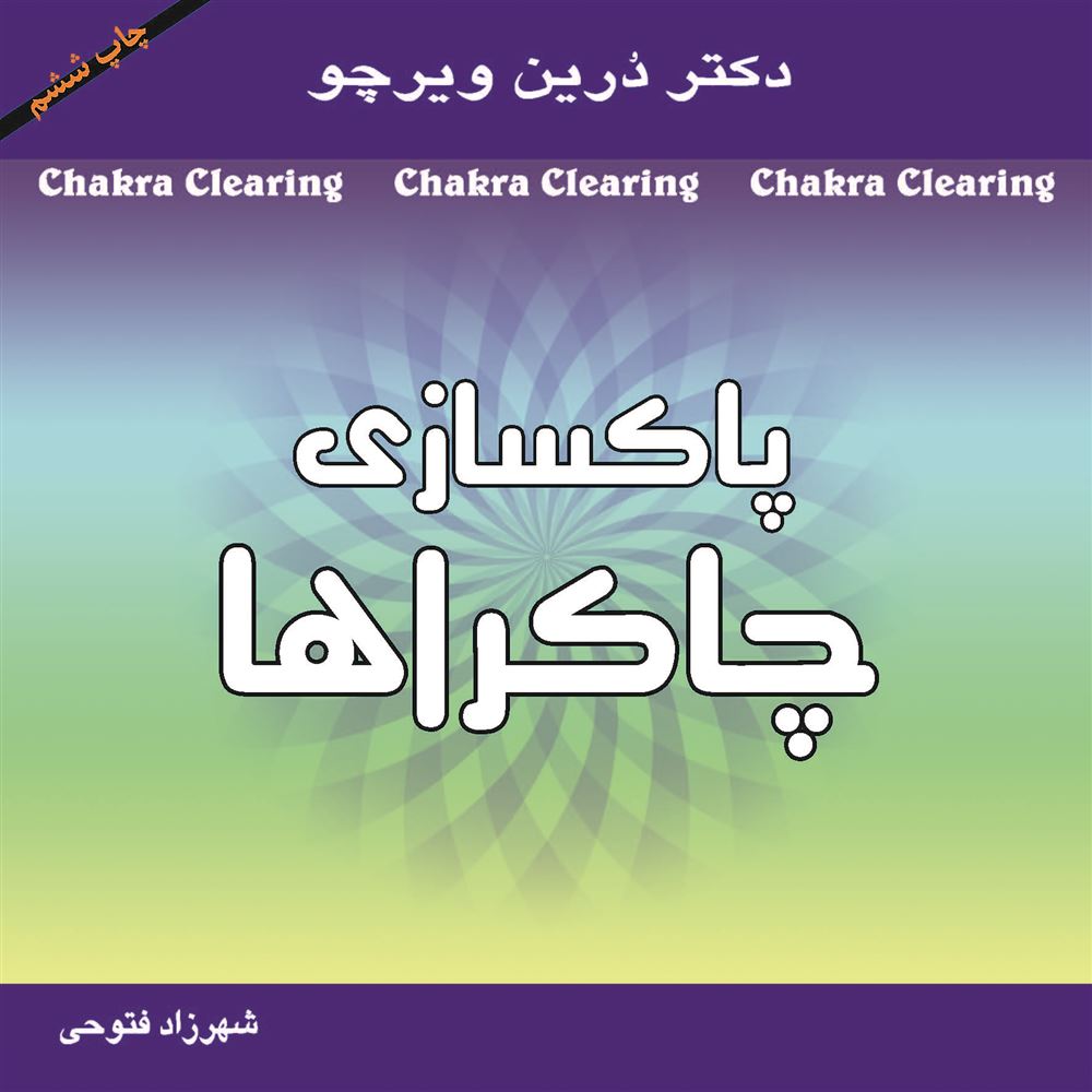 Picture of پاکسازی چاکراها: نیروی معنوی خود را برای آگاهی و شفا پیدا کنید