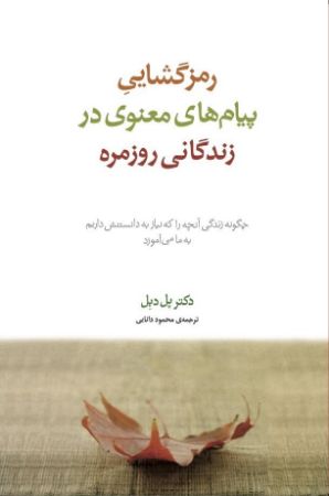 Picture of رمزگشایی پیام‌های معنوی در زندگانی روزمره: چگونه زندگی آنچه را که نیاز به دانستنش داریم به ما می‌آموزد