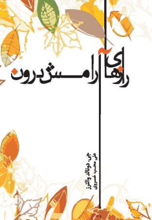 Picture of رازهای آرامش درون