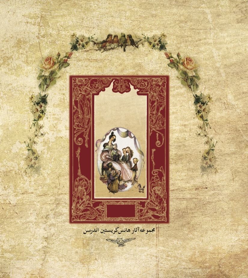 Picture of مجموعه آثار هانس‌کریستین اندرسن: سفر به سرزمین افسانه‌ها