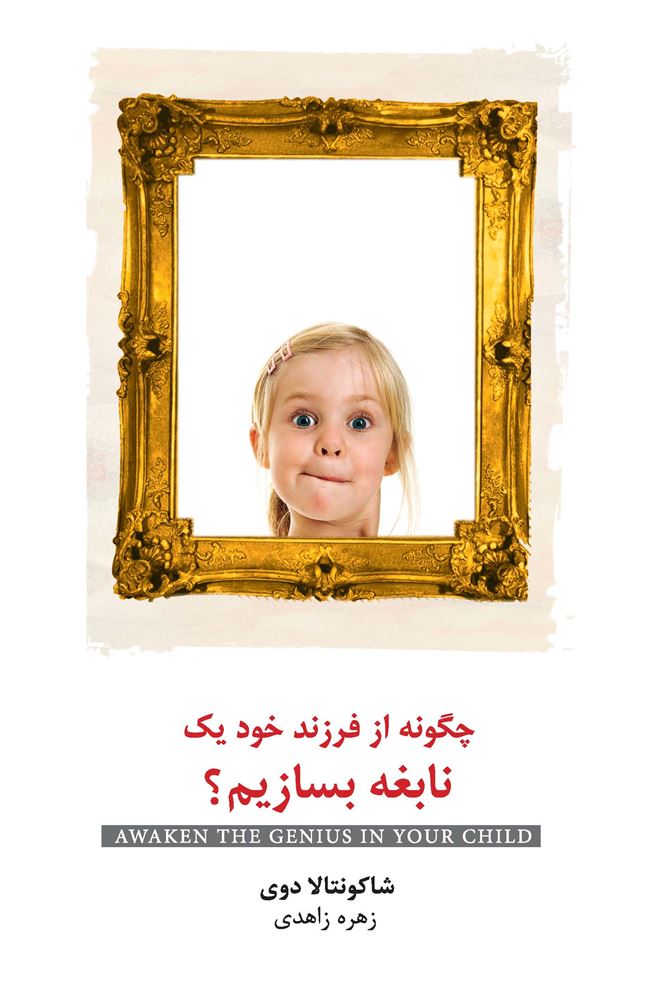 Picture of چگونه از فرزند خود یک نابغه بسازیم؟