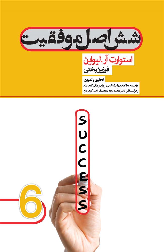 Picture of شش اصل موفقیت