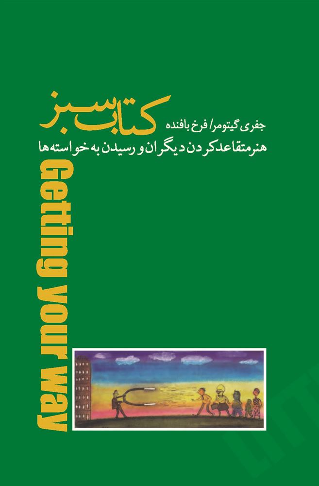 Picture of کتاب سبز: هنر متقاعد کردن دیگران و رسیدن به خواسته‌ها