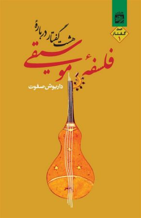 Picture of هشت گفتار دربار‌ه‌ی فلسفه‌ موسیقی (جلد 1)
