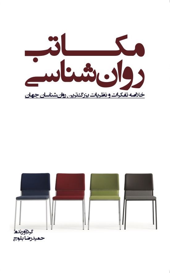 Picture of مکاتب روان‌شناسی: خلاصه تفکرات و نظریات بزرگ‌ترین روان‌شناسان جهان