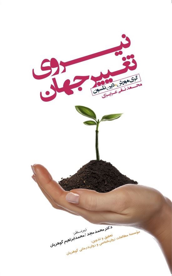 Picture of نیروی تغییر جهان