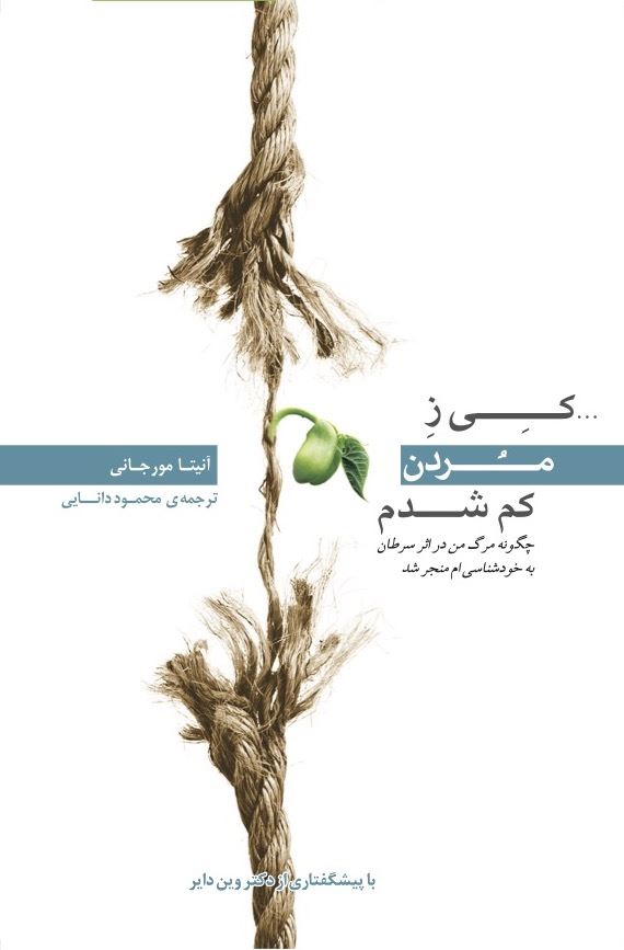 Picture of کی ز مردن کم شدم: چگونه مرگ من در اثر سرطان به خودشناسی‌ام منجر شد