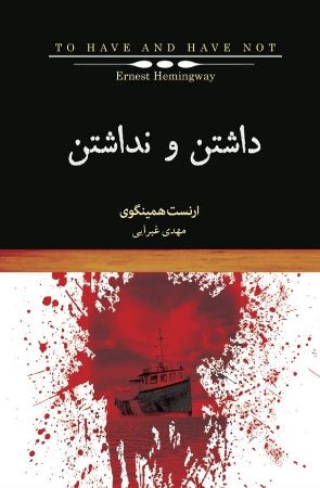 Picture of داشتن و نداشتن