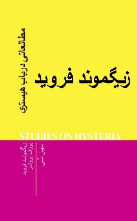 Picture of مطالعاتی در باب هیستری