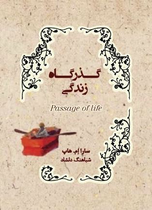 Picture of گذرگاه زندگی