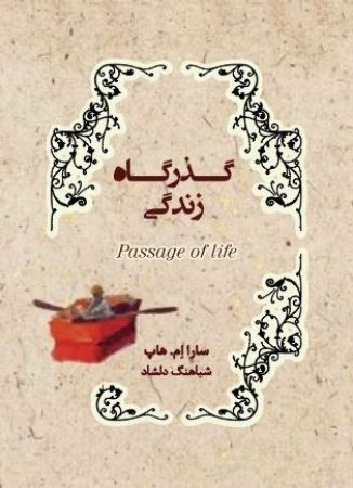 Picture of گذرگاه زندگی
