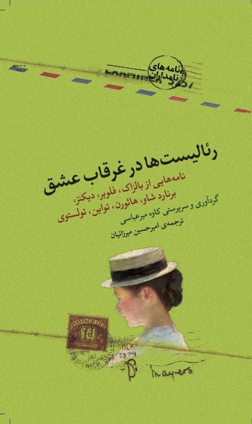 Picture of نامه‌های نامداران: رئالیست‌ها در غرقاب عشق