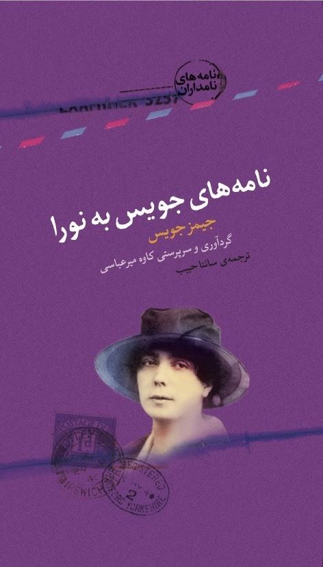 Picture of نامه‌های جویس به نورا