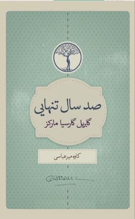 Picture of صد سال تنهایی