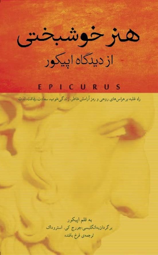 Picture of هنر خوشبختى از دیدگاه اپیکور: راه غلبه بر هراس‌های روحی، و رمز آرامش خاطر، زندگی خوب، سعادت، رفاقت، لذت