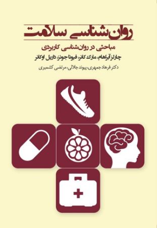 Picture of روان‌شناسی سلامت: مباحثی در روان‌شناسی کاربردی