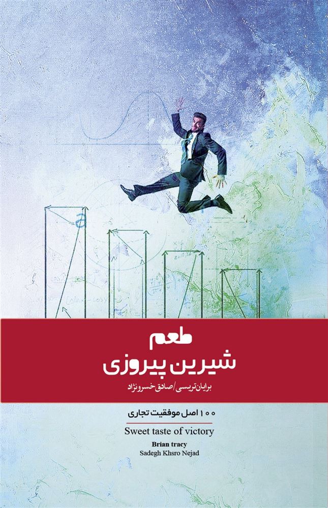 Picture of طعم شیرین پیروزی: 100 اصل موفقیت تجاری