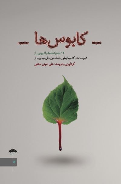 Picture of کابوس‌ها: 12 نمایشنامه رادیویی