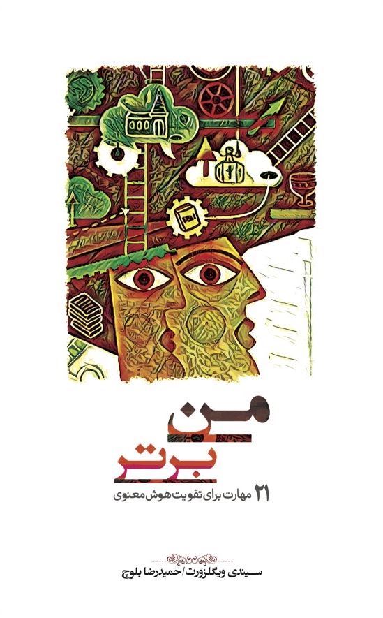 Picture of من برتر: 21 مهارت برای تقویت هوش معنوی