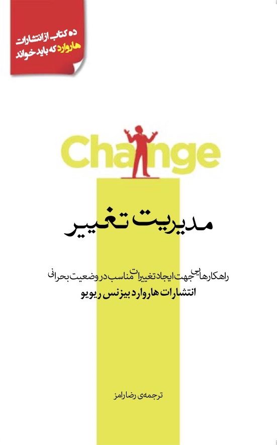 Picture of مدیریت تغییر: راهکارهایی جهت ایجاد تغییرات مناسب در وضعیت بحرانی