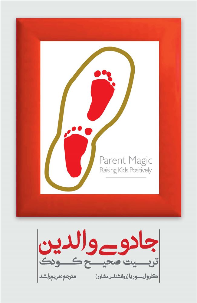 Picture of جادوی والدین: تربیت صحیح کودک