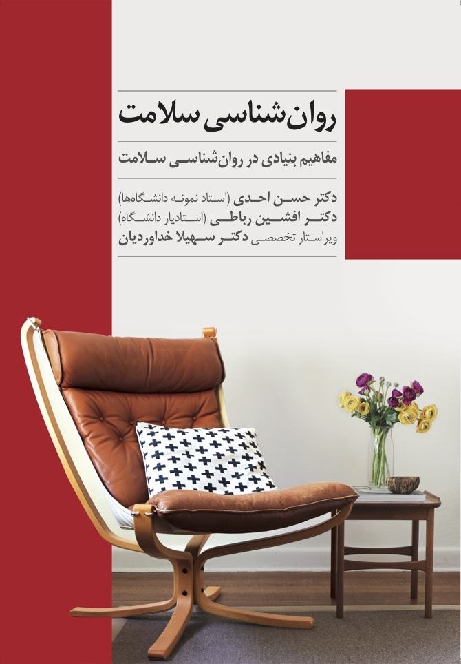 Picture of روان‌شناسی سلامت: مفاهیم بنیادی در روان‌شناسی سلامت