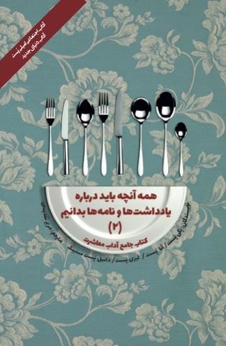 Picture of همه آنچه باید درباره یادداشت‌ها و نامه‌ها بدانیم (جلد 2)