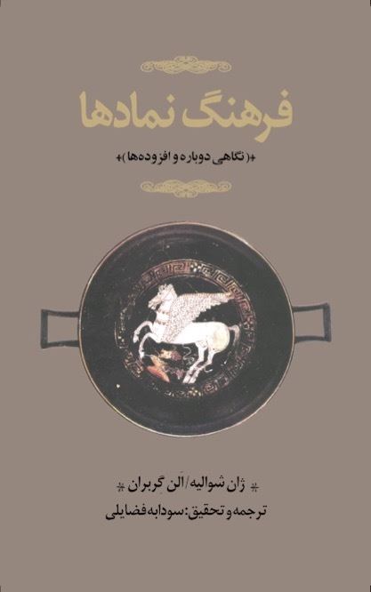 Picture of فرهنگ نمادها (جلد 1): نگاهی دوباره و افزوده‌ها (آ/الف - خ)