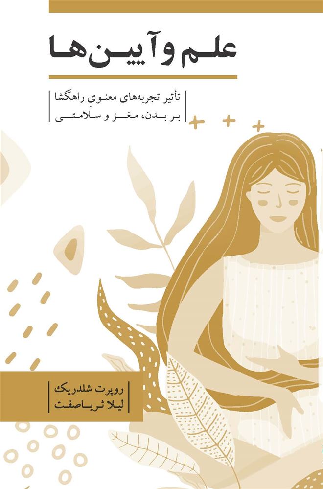 Picture of علم و آیین‌ها: تاثیر تجربه‌های معنوی راهگشا بر بدن، مغز و سلامتی