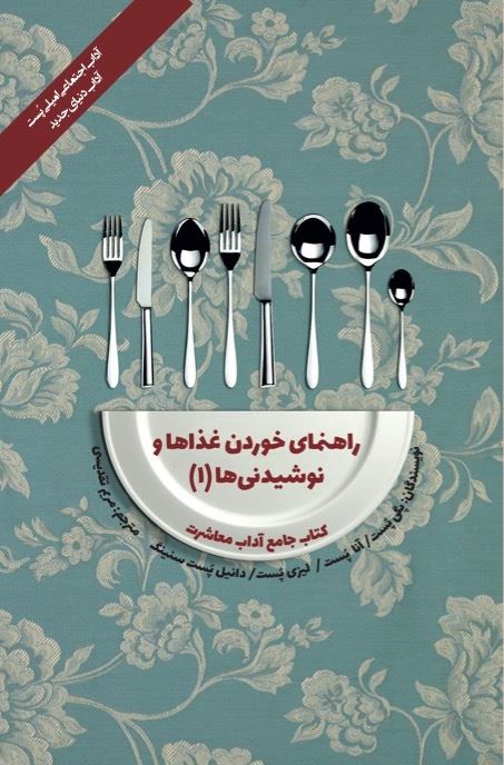 Picture of کتاب جامع آداب معاشرت: راهنمای خوردن غذاها و نوشیدنی‌ها (جلد 1)