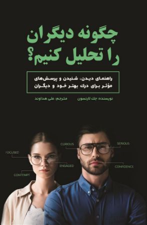 Picture of چگونه دیگران را تحلیل کنیم؟: راهنمای دیدن، شنیدن و پرسش‌های موثر برای درک بهتر خود و دیگران