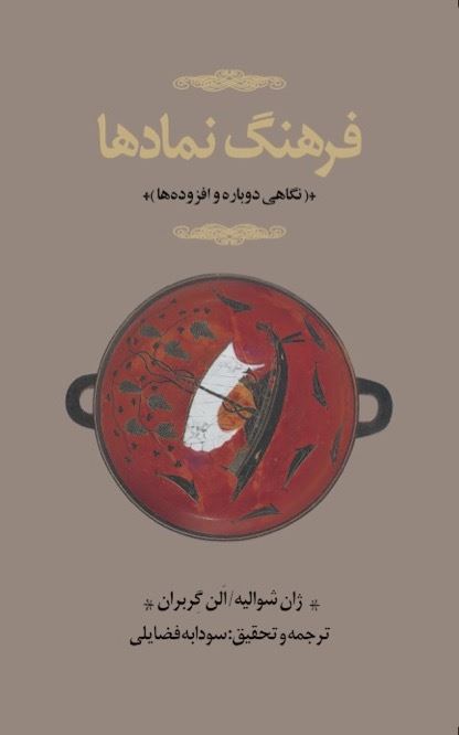 Picture of فرهنگ نمادها (جلد 2): نگاهی دوباره و افزوده‌ها (د - ق)