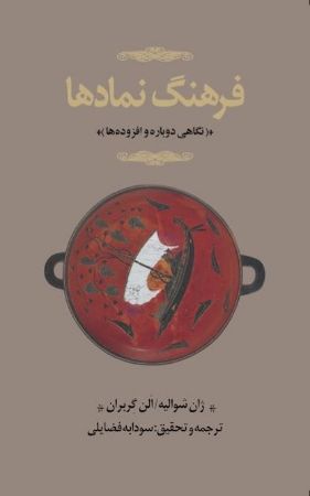 Picture of فرهنگ نمادها (جلد 2): نگاهی دوباره و افزوده‌ها (د - ق)