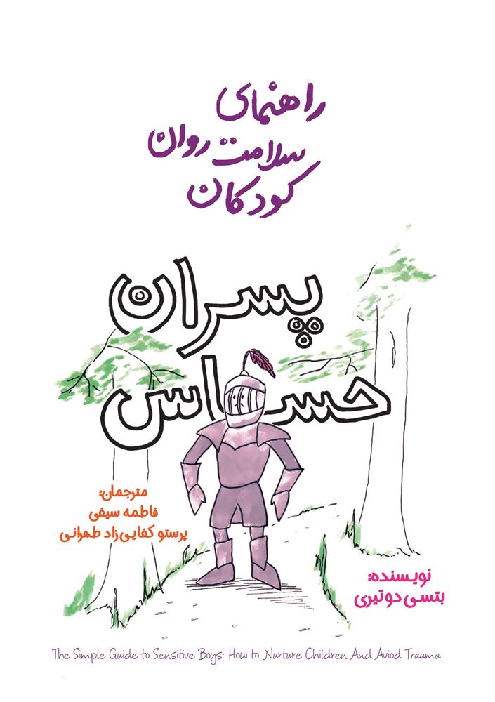 Picture of راهنمای سلامت روان کودکان: پسران حساس