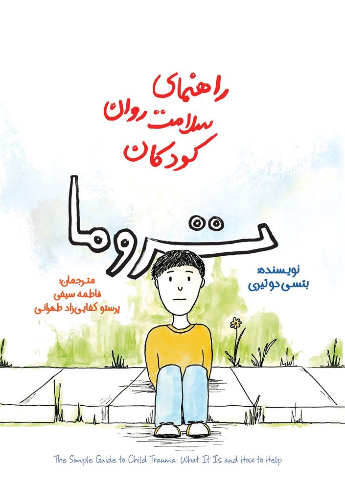 Picture of راهنمای سلامت روان کودکان: تروما