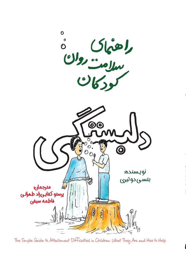Picture of راهنمای سلامت روان کودکان: دلبستگی