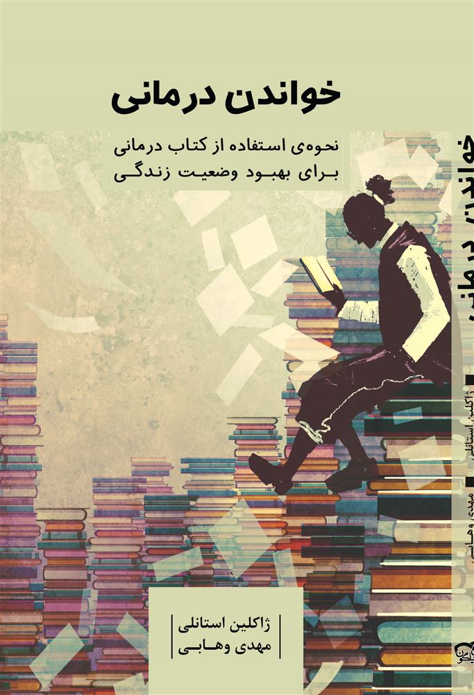 Picture of خواندن درمانی: نحوه‌ی استفاده از کتاب درمانی برای بهبود وضعیت زندگی