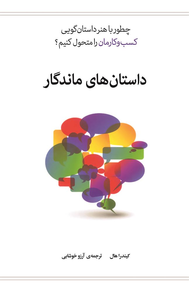 Picture of داستان‌های ماندگار: چطور با هنر داستان‌گویی کسب‌وکارمان را متحول کنیم؟