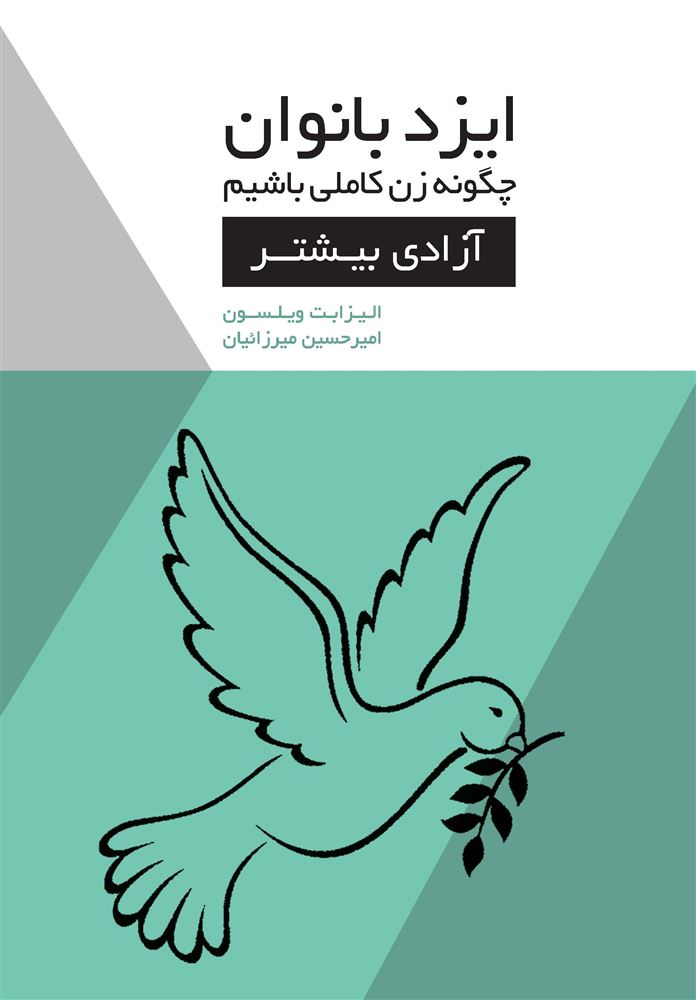 Picture of ایزد بانوان: چگونه زن کاملی باشیم: آزادی بیشتر