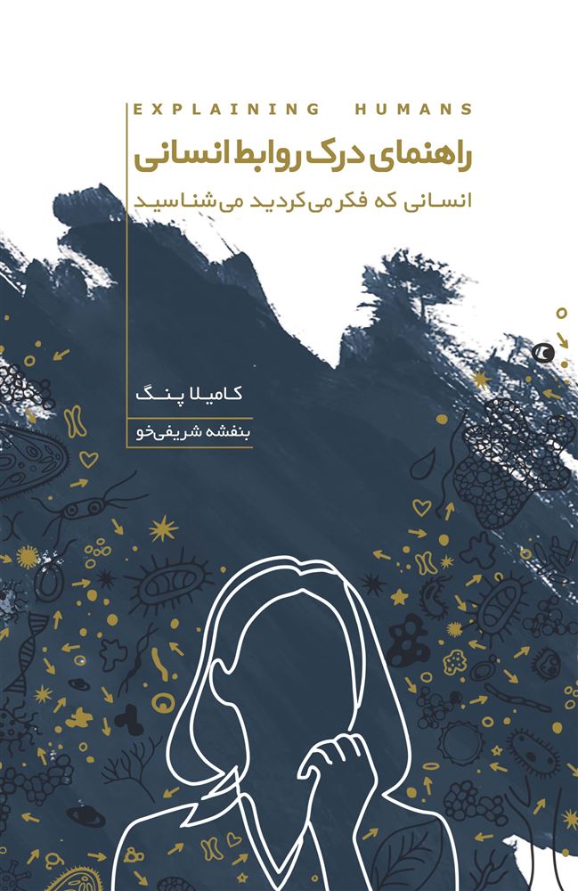 Picture of راهنمای درک روابط انسانی: انسانی که فکر می‌کردید می‌شناسید