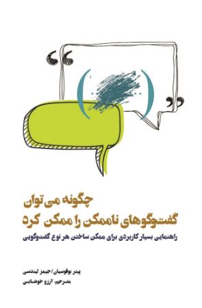 Picture of چگونه می‌توان گفت‌وگوهای ناممکن را ممکن کرد: راهنمایی بسیار کاربردی برای ممکن‌ ساختن هر نوع گفت‌وگویی