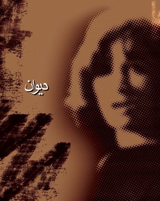 Picture of مجموعه اشعار دیوان فروغ فرخزاد