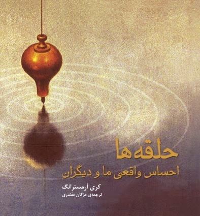 Picture of حلقه‌ها احساس واقعی ما و دیگران: راهنمایی برای نظم بخشیدن به احساسات واقعی قلب شما