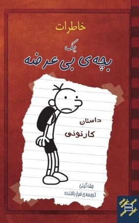 Picture of خاطرات یک بچه‌ی بی‌عرضه: داستان کارتونی