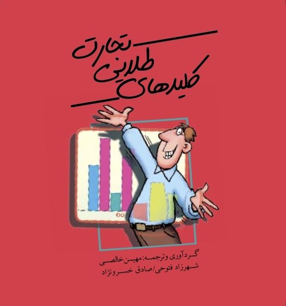 Picture of کلیدهای طلایی تجارت