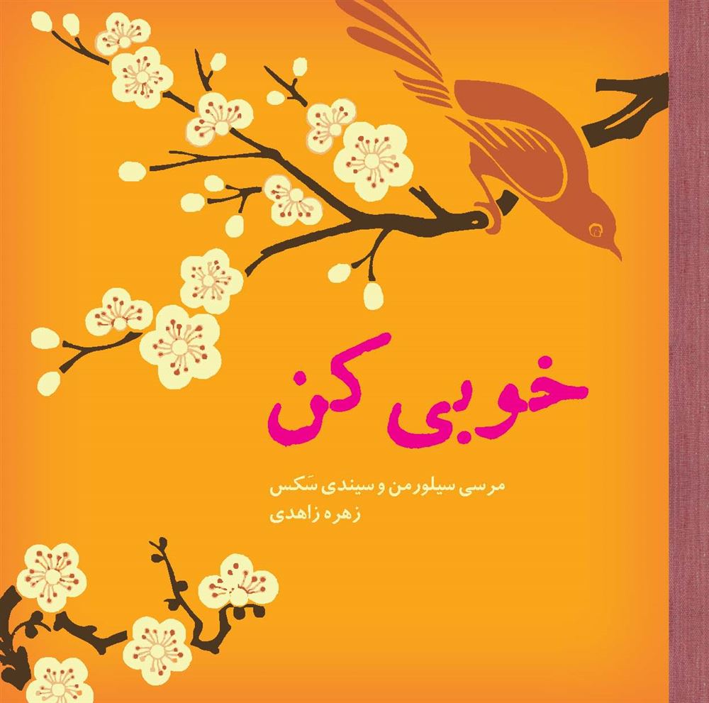 Picture of خوبی کن